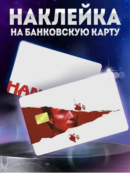 Наклейка на карту банковскую ганнибал