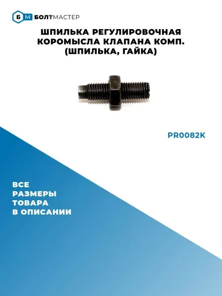 БолтМастер Шпилька регулировочная коромысла клапана комп. (шпилька, гай