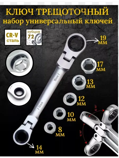 Ключ накидной с трещоткой и шарниром комбинированный набор