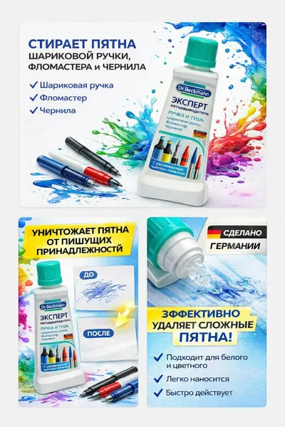 Пятновыводитель Dr Beckmann 50 мл. для удаления пятен от ручки, маркеров и туши