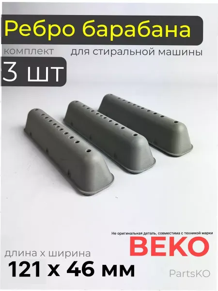 Beco, не оригинал (аналог) Ребро барабана стиральной машины веко