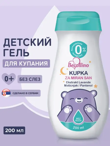 Becollino Детский гель для купания для спокойного сна, 200 мл
