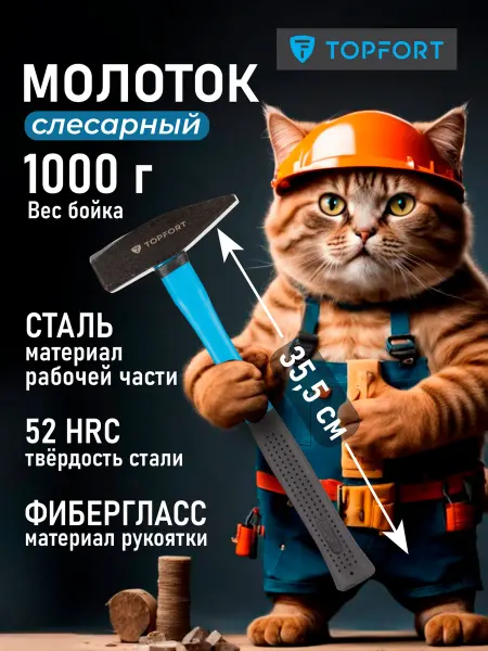 Topfort Молоток строительный слесарный, 1000 г