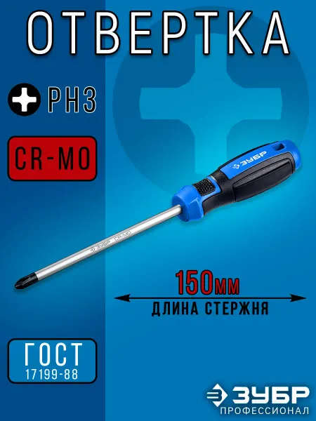 ЗУБР магнитная отвертка крестовая PH3 x 150мм мощная