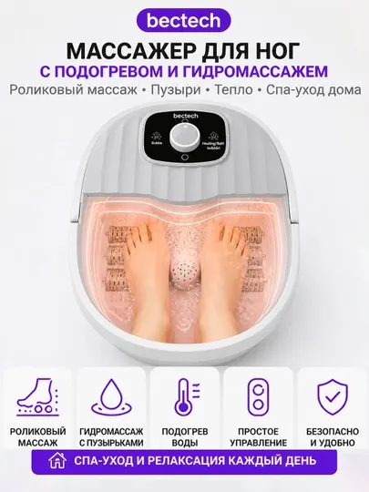 Гидромассажный электрический массажер для ног BECTECH с подогревом и вибромассажем
