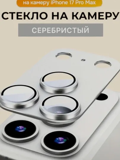 Защитное стекло для камеры iPhone 17 Pro , Pro Max в алюминиевом корпусе - Аксессуары и запчасти