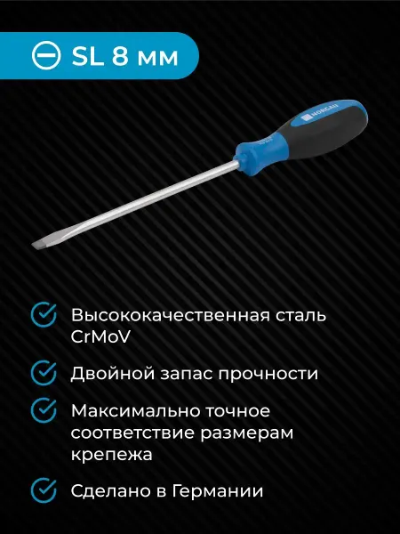 NORGAU Отвертка плоская SL8 из CrVMo стали 175 мм