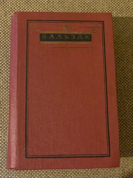 Оноре де Бальзак, Человеческая комедия, том 2