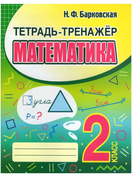 ООО "Кузьма Трейд" Тетрадь-тренажер. Математика 2 кл