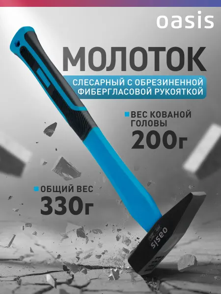 Oasis Молоток с обрезиненной фибергласовой рукояткой 200г