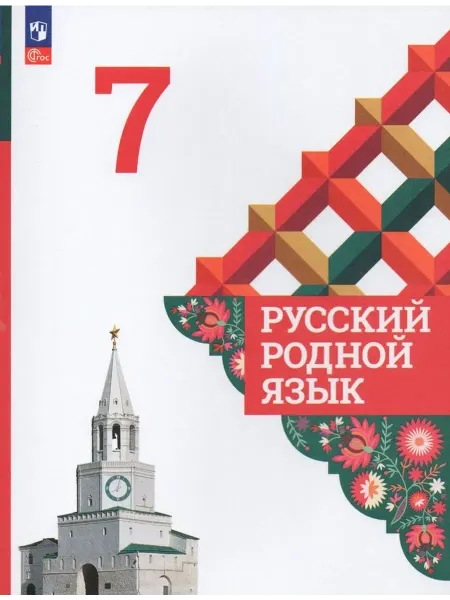 Просвещение/Бином Русский родной язык. 7 класс. Учебник 2023