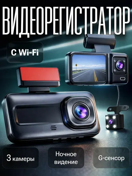 Видеорегистратор автомобильный с Wi-Fi 3 камеры