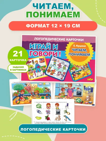 ЛитУр Логопедические карточки Читаем, понимаем 3+