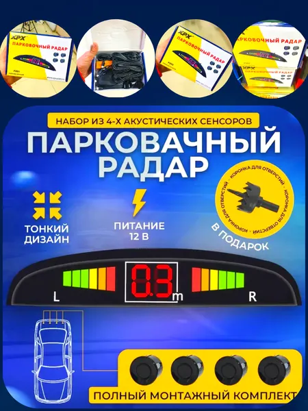 Парктроник XPX F255, комбинированные, накладные, 4 датчика, черный