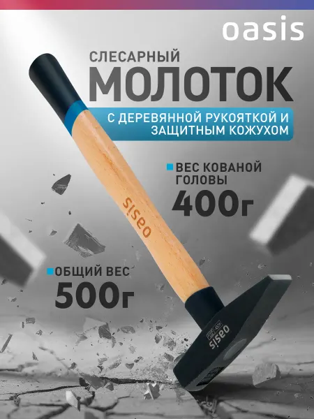 Oasis Молоток с деревянной рукояткой и защитным кожухом 400г