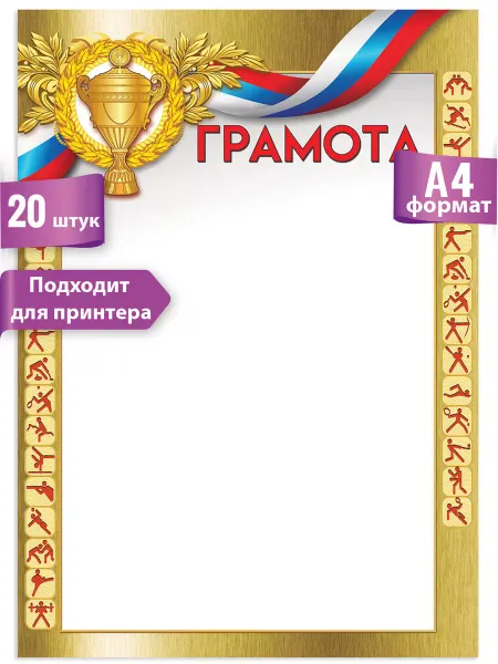 ТМ праздник Грамота спортивная, диплом, для принтера, 20 шт