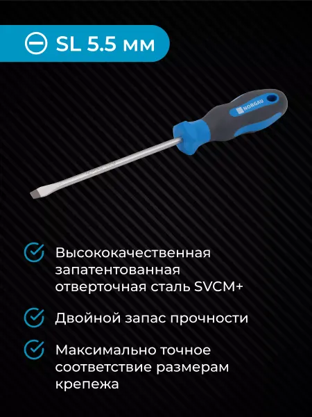 NORGAU Отвертка плоская из стали SVCM SL5.5