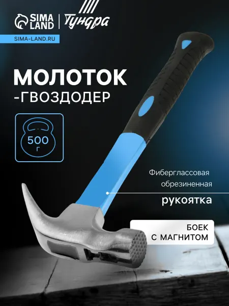 Тундра Гвоздодер с магнитом, фиберглассовая рукоятка, 500 г