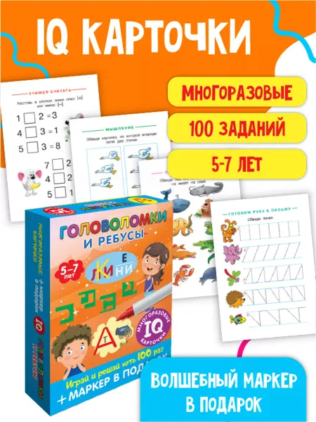 Издательство АСТ Карточки. Головоломки и ребусы. Пиши-стирай. 5–7 лет