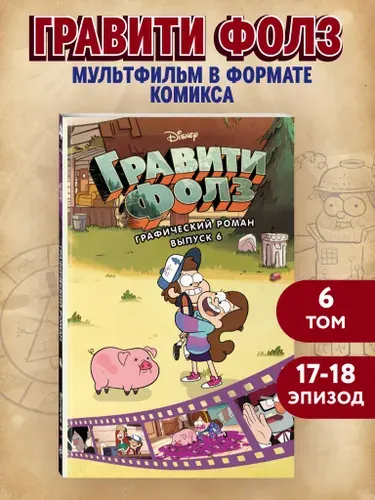 Эксмо Гравити Фолз. Графический роман. Вып. 6