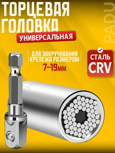 PADU Головка торцевая универсальная 7-19 мм с переходником