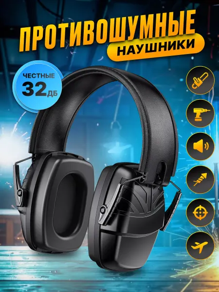 New bee Наушники противошумные защитные