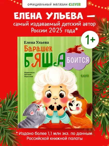 Издательство CLEVER Книги для малышей. Барашек Бяша боится