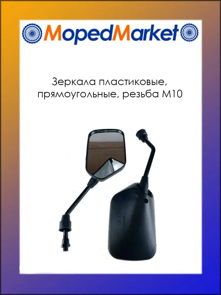 MopedMarket Зеркала пластиковые, прямоугольные, резьба М10