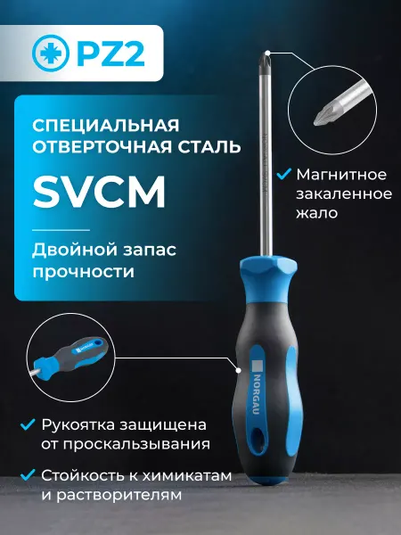 NORGAU Отвертка крестовая из стали SVCM PZ2