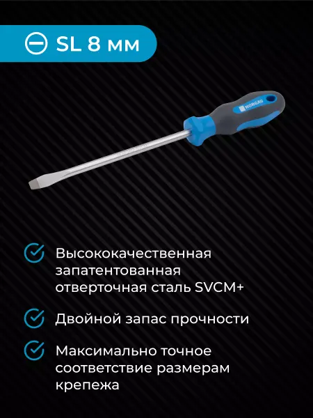 NORGAU Отвертка плоская из стали SVCM SL8