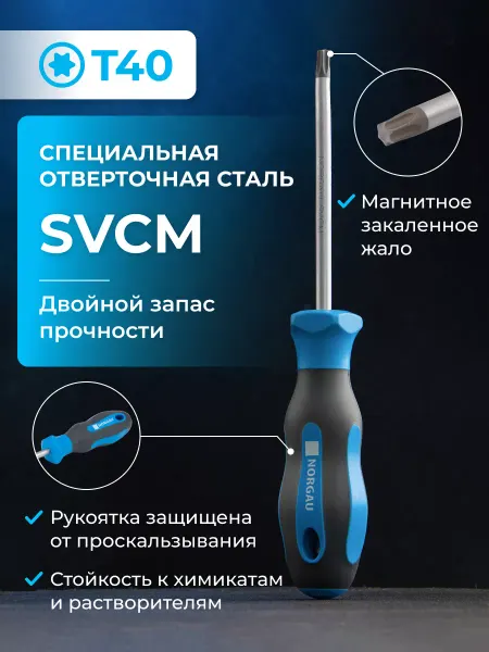 NORGAU Отвертка Torx с закаленным стержнем из SVCM стали T40