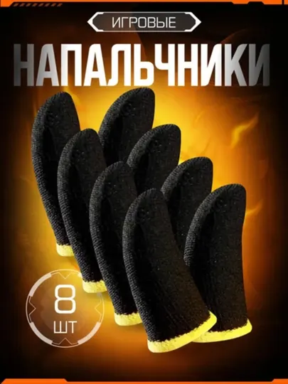 Напальчники, сенсорные перчатки, перчатки для пальцев для PUBG на смартфоне - Аксессуары и запчасти