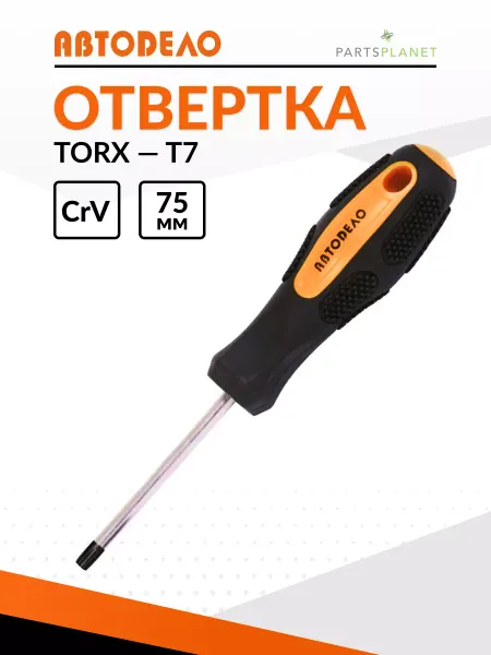 АВТОDЕЛО Отвертка звездочка торкс T7 магнитная отвертка торекс