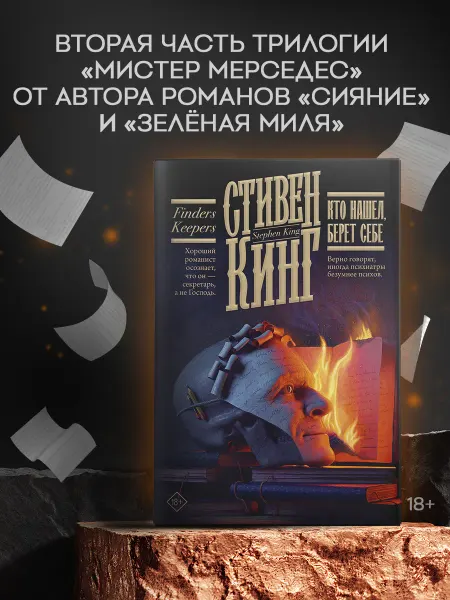 Издательство АСТ Кто нашел, берет себе. Книга. Стивен Кинг