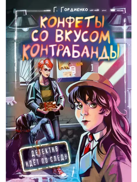 Издательство АСТ Детский детектив.Конфеты со вкусом контрабанды