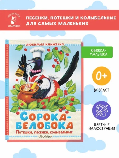 Издательство АСТ Сорока-белобока. Потешки, песенки, колыбельные