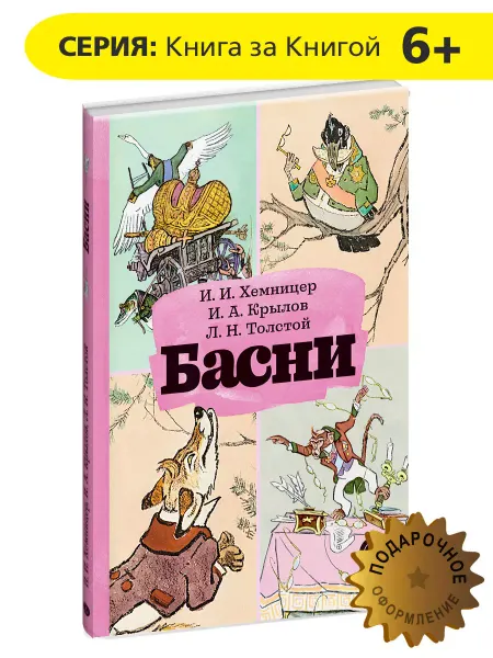 Детская литература Басни Хемницер И.И. Крылов И.А. Толстой Л.Н. Книга за книгой