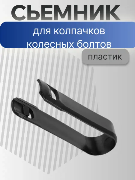 Норм Съемник для колпачков колесных болтов (Пластик)