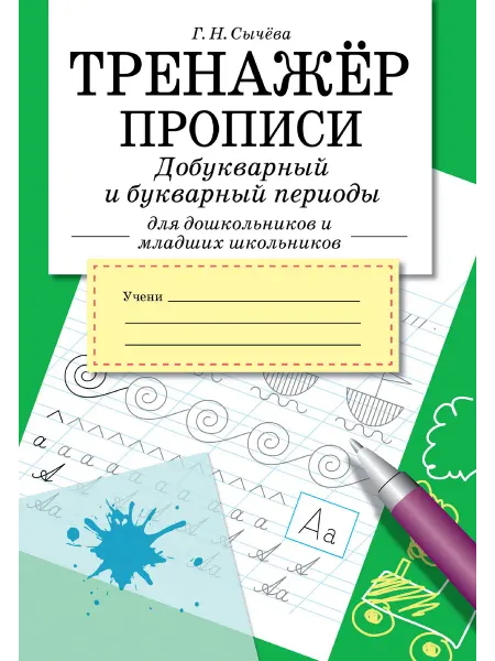Стрекоза Тренажер. Прописи. Добукварный и букварный период