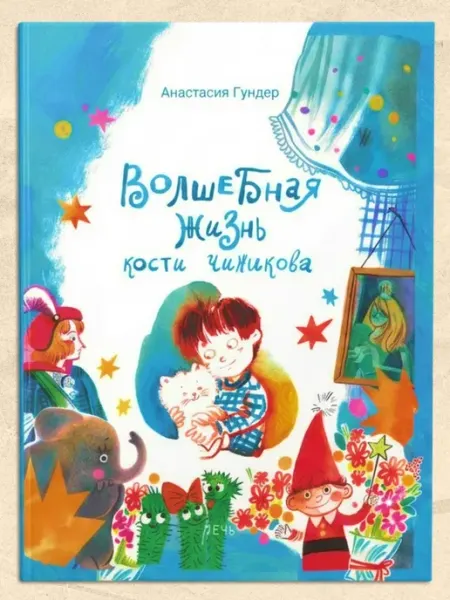 Издательство Речь Волшебная жизнь Кости Чижикова