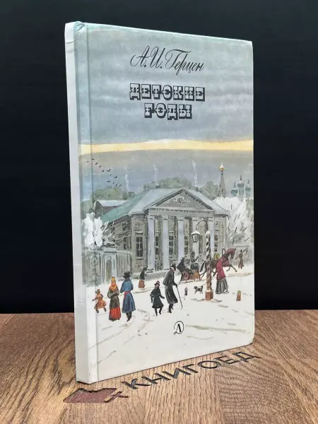 Детская литература Детские годы — классическая проза, мемуары