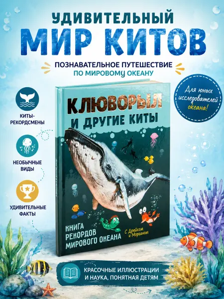 Рутения Клюворыл и другие киты