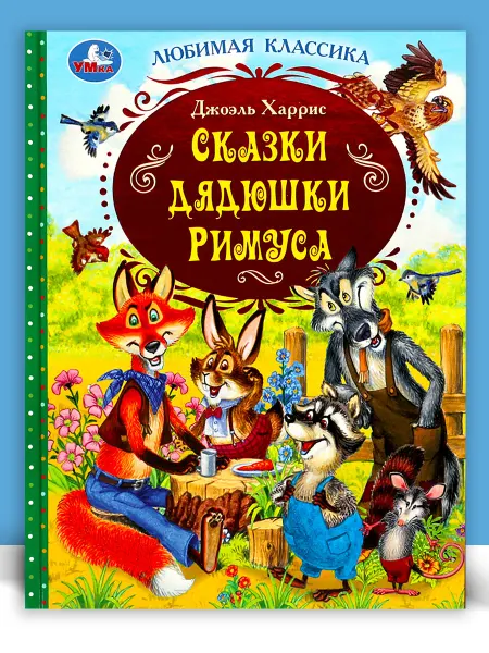 Умка Книга Сказки дядюшки Римуса Дж. Харрис
