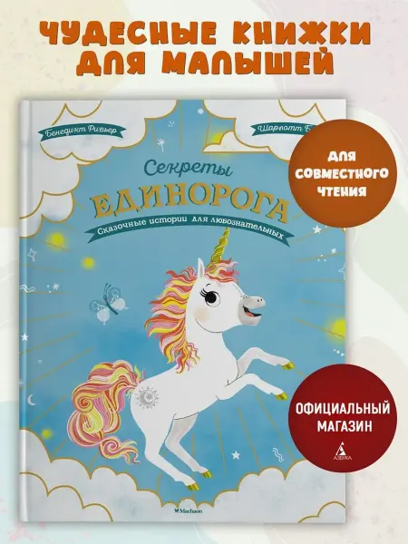 Махаон Секреты единорога. Сказочные истории для любознательных