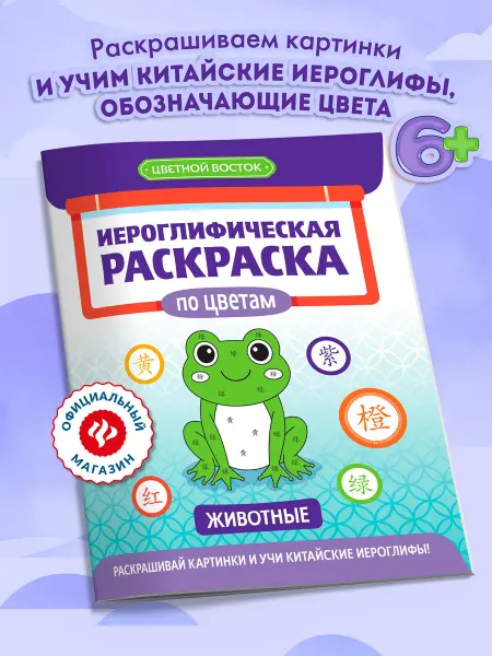 Издательство Феникс Иероглифическая раскраска по цветам Животные