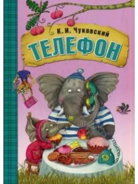 Мозаика-Синтез Любимые сказки К.И. Чуковского. Телефон (книга в мягкой