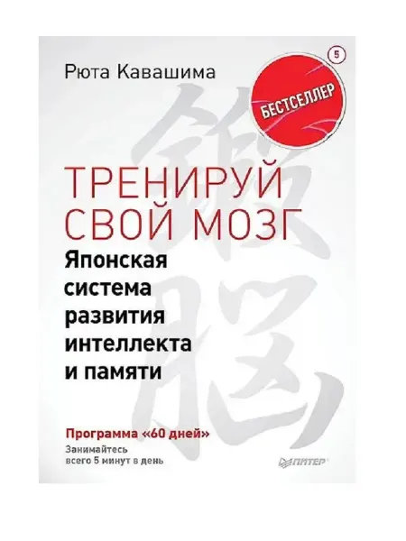 ПИТЕР Книга по саморазвитию Тренируй свой мозг. Японская система