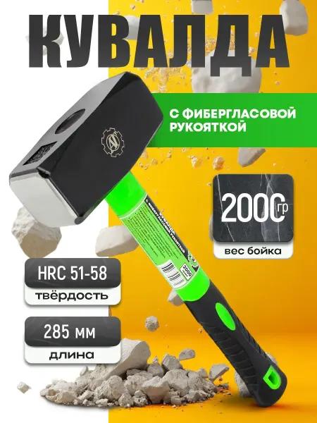 AT Кувалда с фибергласовой ручкой 2 кг молот молоток