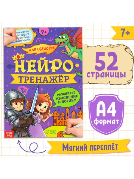 Славный малыш Нейротренажёр для развития мышления и логики