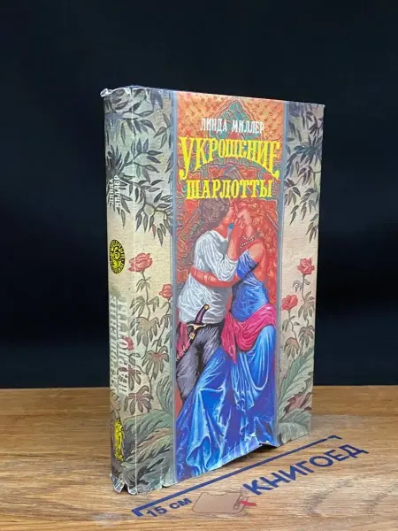 Олма-пресс Укрощение Шарлотты — любовный роман